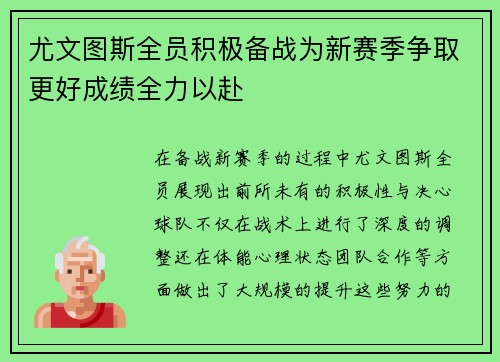 尤文图斯全员积极备战为新赛季争取更好成绩全力以赴