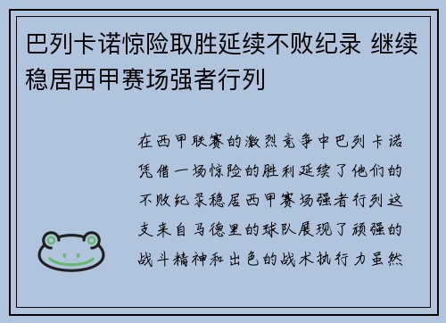 巴列卡诺惊险取胜延续不败纪录 继续稳居西甲赛场强者行列