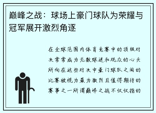 巅峰之战：球场上豪门球队为荣耀与冠军展开激烈角逐
