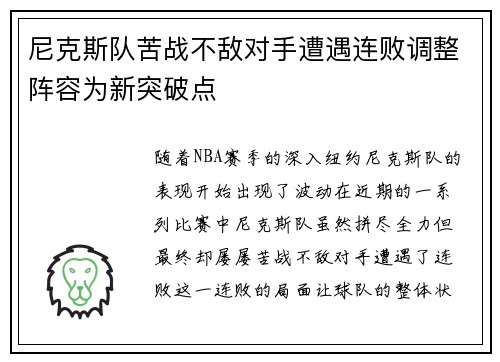 尼克斯队苦战不敌对手遭遇连败调整阵容为新突破点