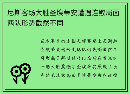尼斯客场大胜圣埃蒂安遭遇连败局面两队形势截然不同