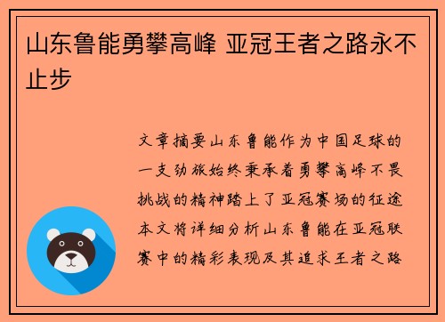 山东鲁能勇攀高峰 亚冠王者之路永不止步