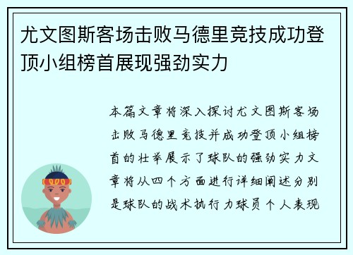 尤文图斯客场击败马德里竞技成功登顶小组榜首展现强劲实力