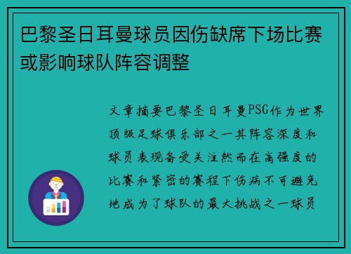 巴黎圣日耳曼球员因伤缺席下场比赛或影响球队阵容调整