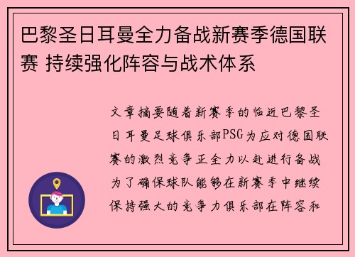 巴黎圣日耳曼全力备战新赛季德国联赛 持续强化阵容与战术体系