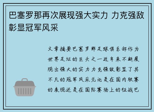 巴塞罗那再次展现强大实力 力克强敌彰显冠军风采