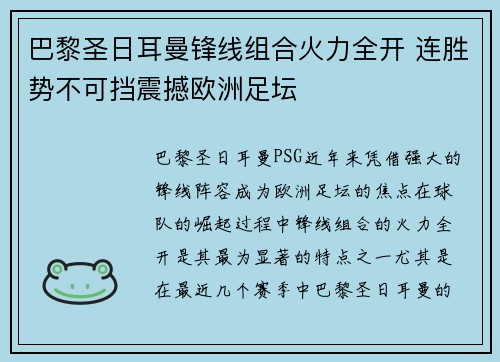 巴黎圣日耳曼锋线组合火力全开 连胜势不可挡震撼欧洲足坛