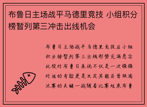 布鲁日主场战平马德里竞技 小组积分榜暂列第三冲击出线机会