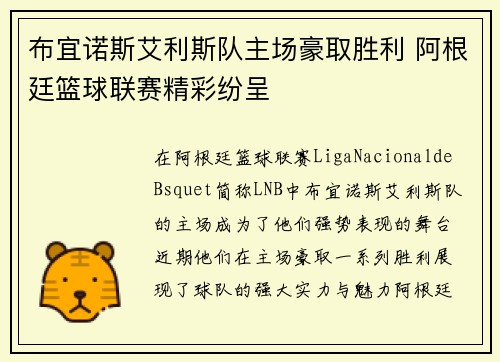 布宜诺斯艾利斯队主场豪取胜利 阿根廷篮球联赛精彩纷呈