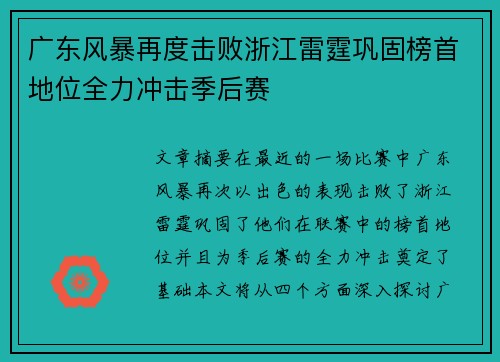 广东风暴再度击败浙江雷霆巩固榜首地位全力冲击季后赛