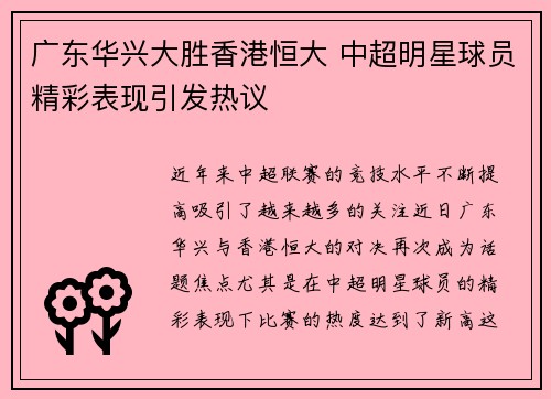 广东华兴大胜香港恒大 中超明星球员精彩表现引发热议