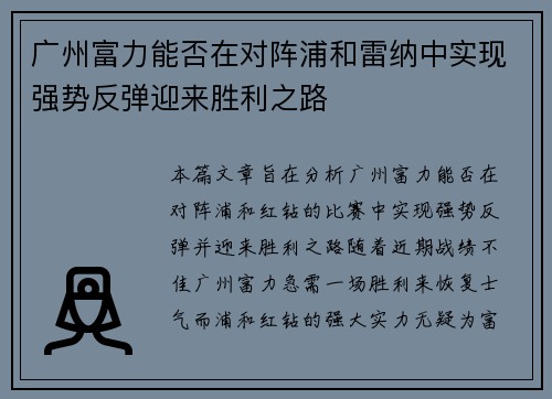 广州富力能否在对阵浦和雷纳中实现强势反弹迎来胜利之路