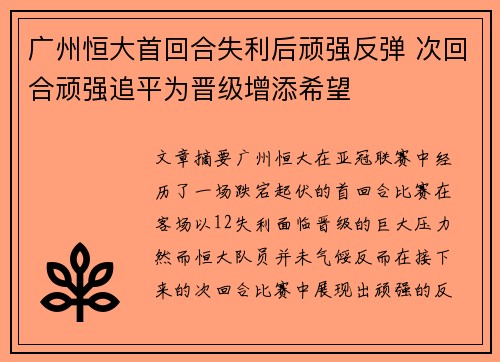广州恒大首回合失利后顽强反弹 次回合顽强追平为晋级增添希望