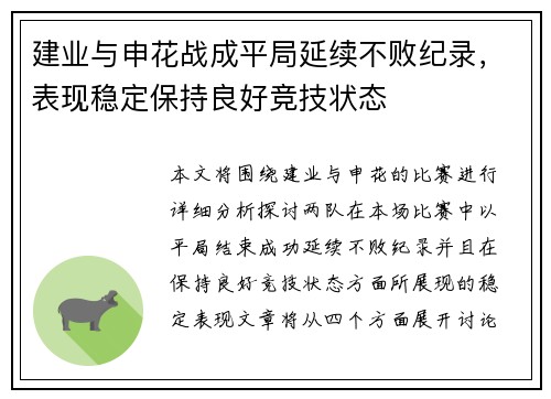 建业与申花战成平局延续不败纪录，表现稳定保持良好竞技状态