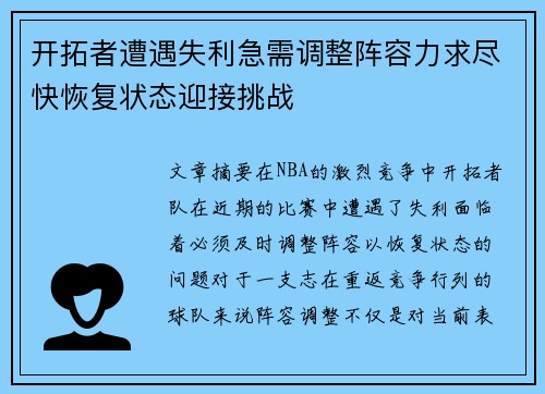 开拓者遭遇失利急需调整阵容力求尽快恢复状态迎接挑战