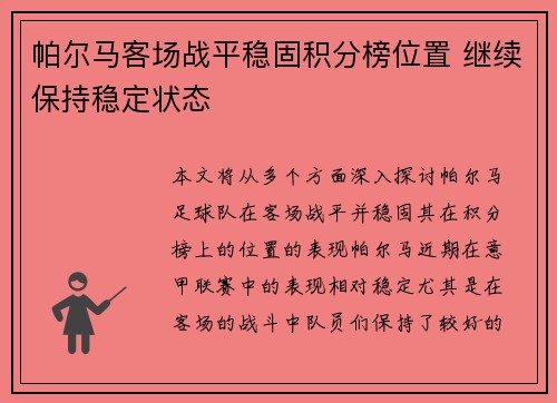 帕尔马客场战平稳固积分榜位置 继续保持稳定状态