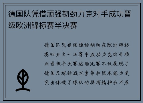 德国队凭借顽强韧劲力克对手成功晋级欧洲锦标赛半决赛