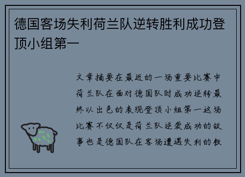 德国客场失利荷兰队逆转胜利成功登顶小组第一