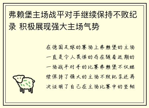 弗赖堡主场战平对手继续保持不败纪录 积极展现强大主场气势