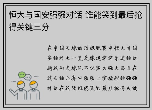 恒大与国安强强对话 谁能笑到最后抢得关键三分
