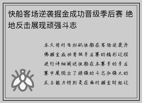 快船客场逆袭掘金成功晋级季后赛 绝地反击展现顽强斗志