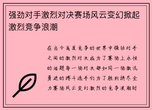 强劲对手激烈对决赛场风云变幻掀起激烈竞争浪潮