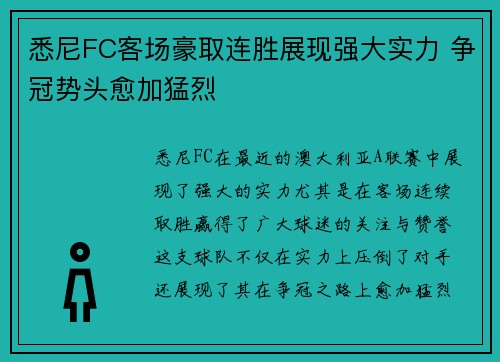 悉尼FC客场豪取连胜展现强大实力 争冠势头愈加猛烈