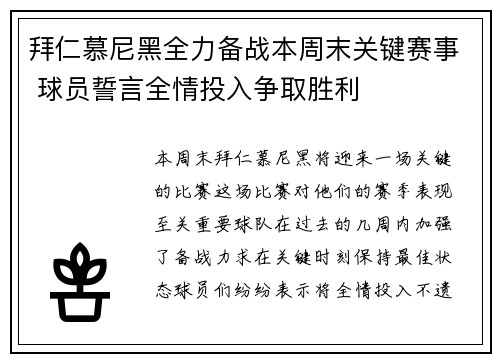 拜仁慕尼黑全力备战本周末关键赛事 球员誓言全情投入争取胜利