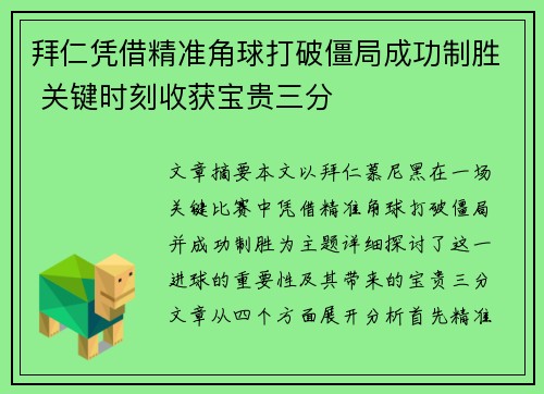 拜仁凭借精准角球打破僵局成功制胜 关键时刻收获宝贵三分