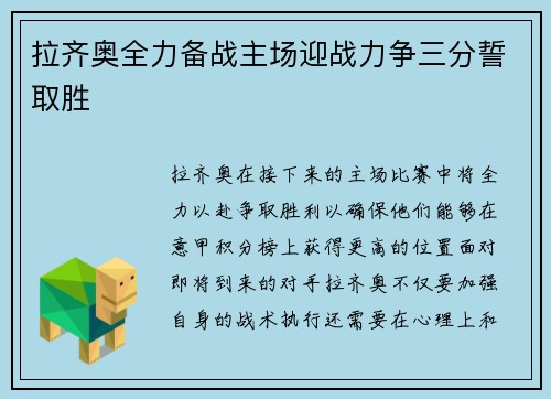 拉齐奥全力备战主场迎战力争三分誓取胜