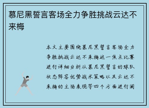 慕尼黑誓言客场全力争胜挑战云达不来梅