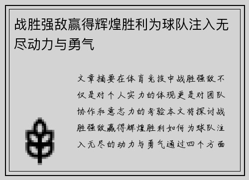 战胜强敌赢得辉煌胜利为球队注入无尽动力与勇气