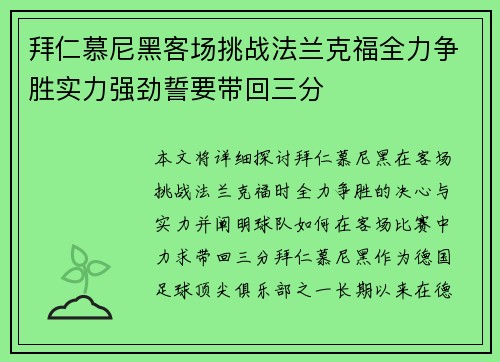 拜仁慕尼黑客场挑战法兰克福全力争胜实力强劲誓要带回三分