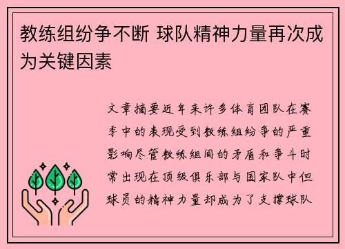 教练组纷争不断 球队精神力量再次成为关键因素
