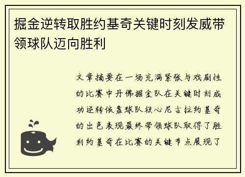 掘金逆转取胜约基奇关键时刻发威带领球队迈向胜利