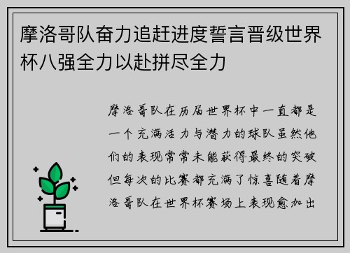 摩洛哥队奋力追赶进度誓言晋级世界杯八强全力以赴拼尽全力