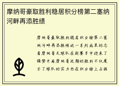 摩纳哥豪取胜利稳居积分榜第二塞纳河畔再添胜绩