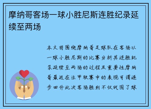 摩纳哥客场一球小胜尼斯连胜纪录延续至两场