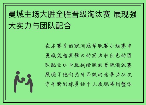 曼城主场大胜全胜晋级淘汰赛 展现强大实力与团队配合