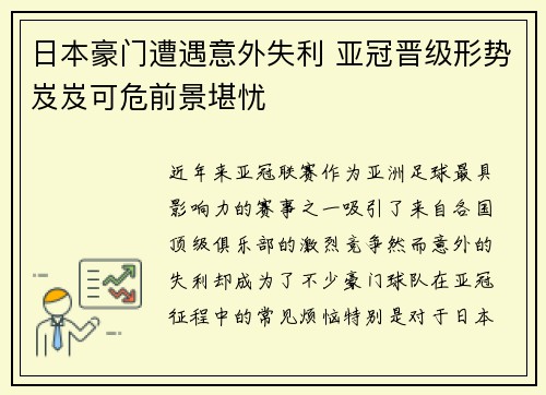 日本豪门遭遇意外失利 亚冠晋级形势岌岌可危前景堪忧