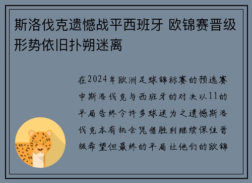 斯洛伐克遗憾战平西班牙 欧锦赛晋级形势依旧扑朔迷离