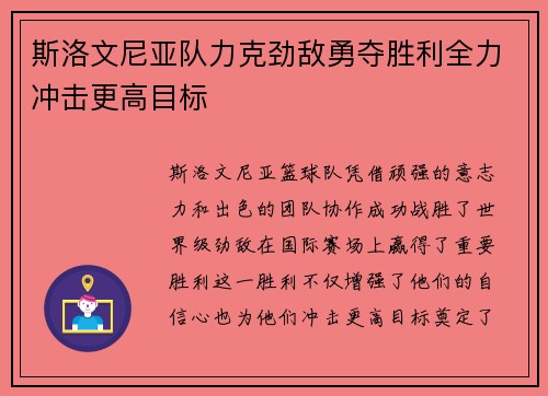 斯洛文尼亚队力克劲敌勇夺胜利全力冲击更高目标