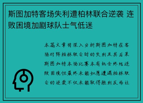 斯图加特客场失利遭柏林联合逆袭 连败困境加剧球队士气低迷