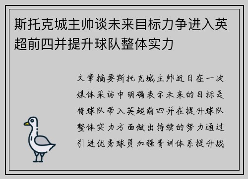 斯托克城主帅谈未来目标力争进入英超前四并提升球队整体实力
