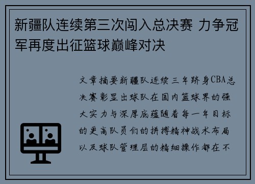 新疆队连续第三次闯入总决赛 力争冠军再度出征篮球巅峰对决
