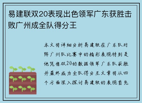 易建联双20表现出色领军广东获胜击败广州成全队得分王
