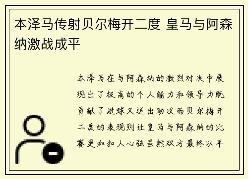 本泽马传射贝尔梅开二度 皇马与阿森纳激战成平