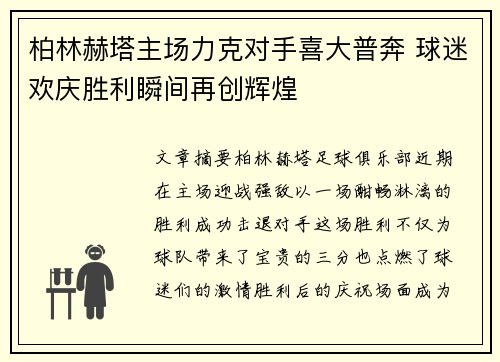 柏林赫塔主场力克对手喜大普奔 球迷欢庆胜利瞬间再创辉煌
