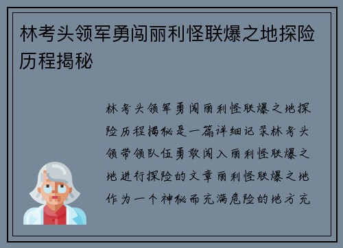 林考头领军勇闯丽利怪联爆之地探险历程揭秘