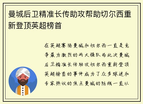 曼城后卫精准长传助攻帮助切尔西重新登顶英超榜首